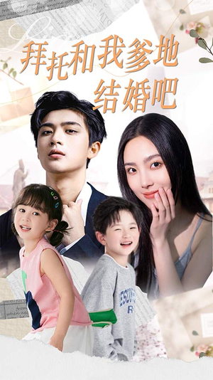拜托和我爹地结婚吧（90集）追风的女孩短剧