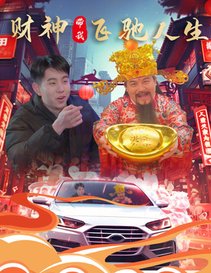 财神带我飞驰人生（88集）热门短剧榜单