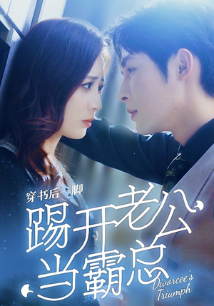 穿书后一脚踢开老公当霸总（80集）真的好看吗