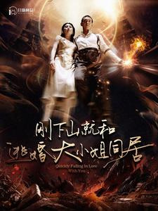 刚下山就和逃婚大小姐同居（90集）全集完整版