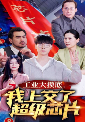 金榜题名被顶替，一怒上交光刻机（70集）完整版免费观看
