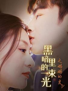 黑暗里的一束光之妈妈的爱（89集）热门短剧追到爽