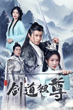 剑道独尊（72集）古装短剧热播