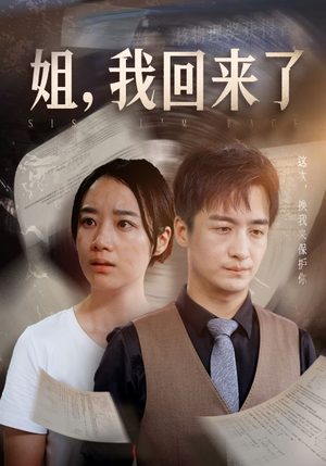 姐，我回来了（77集）热播短剧免费看