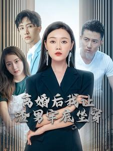 离婚后我让渣男牢底坐穿（78集）新短剧推荐