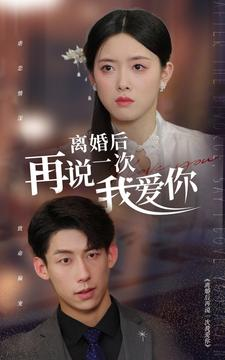 离婚后再说一次我爱你（43集）演员表