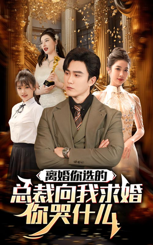 离婚你选的，总裁向我求婚你哭什么（85集）在哪看