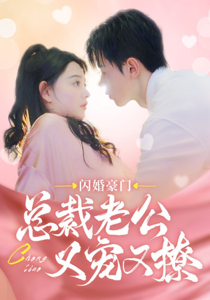 闪婚豪门总裁老公又宠又撩（90集）真的太好看了