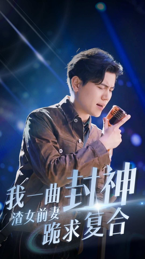 我一曲封神渣女前妻跪求复合（99集）第二季