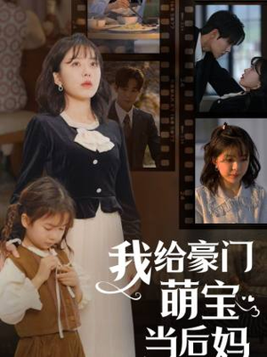 我给豪门萌宝当后妈（90集）女主角是谁