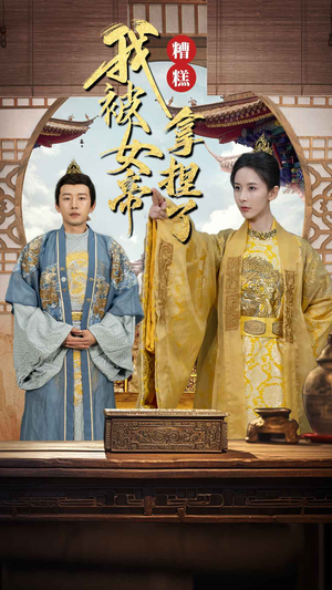 糟糕我被女帝拿捏了（100集）精彩不断免费看