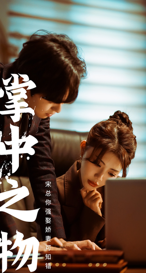 掌中之物：宋总娶娇妻可知错（97集）免费看短剧全集
