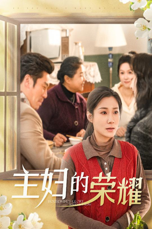 万家灯火无我一盏（29集）爆火短剧追不停