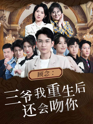 顾念：三爷我重生后还会吻你（103集）好看的短剧分享