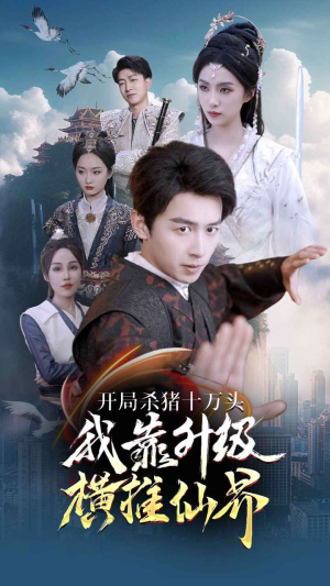 开局杀猪十万头我靠升级横推仙界（80集）精彩短剧又来了