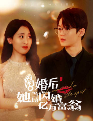 离婚后，她当场闪婚亿万富翁（71集）直接追到结尾