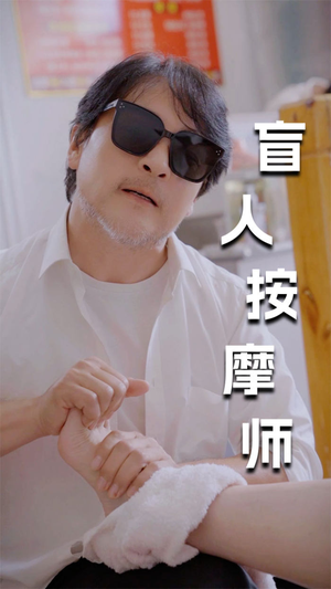新版：盲人按摩师（100集）红果短剧看全集