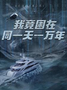 新版：我竟困在同一天一万年（93集）精彩片段
