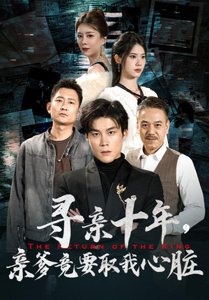 寻亲十年，亲爹竟要取我心脏（71集）全集免费看短剧