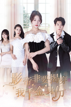 影帝非要揭穿我千金身份（100集）短剧全集完整版