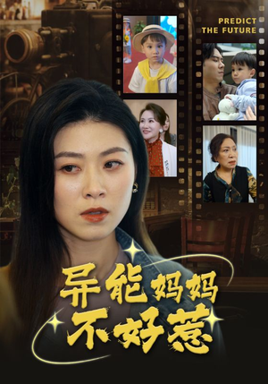 异能妈妈不好惹（61集）在哪个平台能看