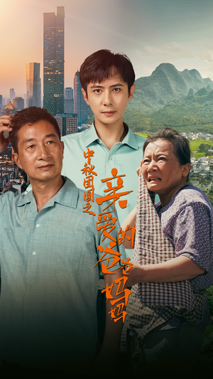 中秋团圆之亲爱的爸爸妈妈（55集）最新热播短剧