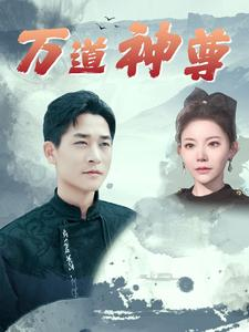 万道神尊（89集）短剧太上头了