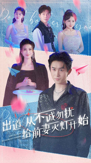 出道从不诚勿扰给前妻灭灯开始（81集）超好看古装短剧