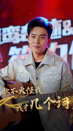 歌不火怪我我才几个词（80集）短剧热门分享