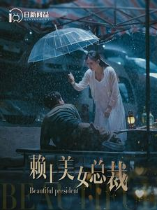 赖上美女总裁（90集）快来看短剧