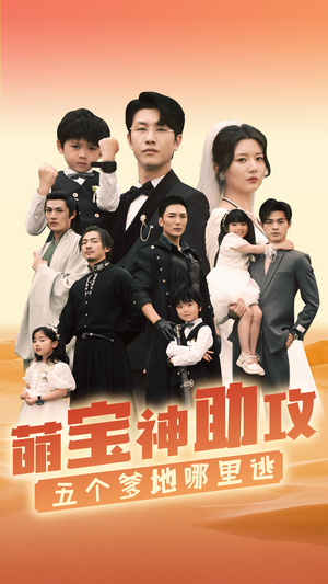 萌宝神助攻，五个爹地哪里逃（77集）短剧后续更精彩