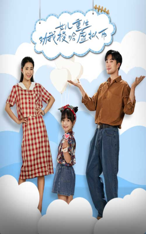女儿重生劝我梭哈虚拟币（79集）今日短剧分享