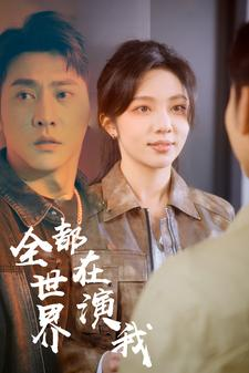 全世界都在演我（71集）最新火爆短剧