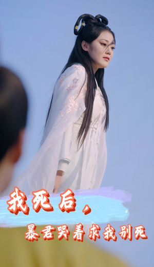 我死后，暴君哭着求我别死（79集）红果短剧看全集