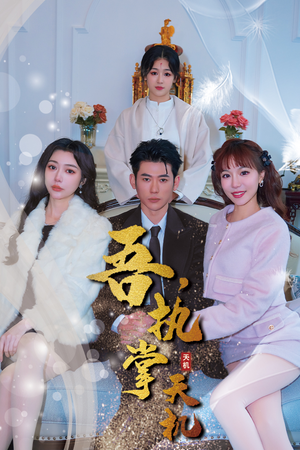 吾，执掌天机（85集）好看的短剧来了