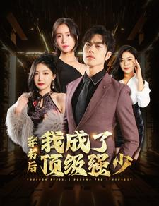 穿书后我成了顶级强少（83集）男频短剧推荐