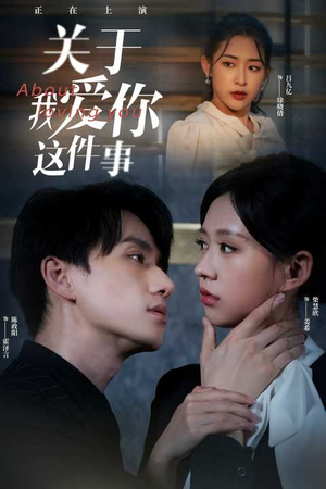 关于我爱你这件事（83集）在哪里可以全集