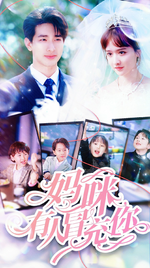 妈咪有人冒充你（80集）最热短剧抢先看