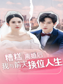 糟糕，离婚后我与前夫换位人生（68集）怎么看全集