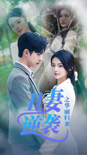 丑妻逆袭之华丽归来（80集）常回家看看短剧