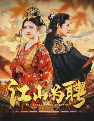 江山为聘（80集）原创精彩短剧