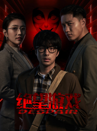 绝望游戏（91集）精彩的网络短剧