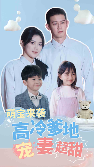 萌宝来袭高冷爹地宠妻超甜（83集）短剧抢先看