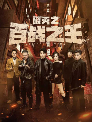 破天之百战之王（80集）短剧在线看