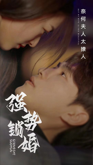 强势锁婚奈何夫人太撩人（60集）短剧看全集