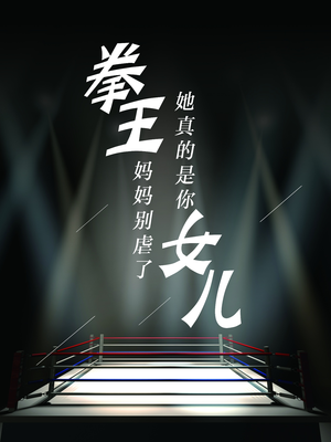拳王妈妈别虐了，她真的是你女儿（20集）短剧在哪里看