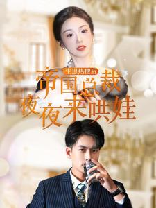 生崽热搜后帝国总裁夜夜来哄娃（90集）爆款短剧抢先看