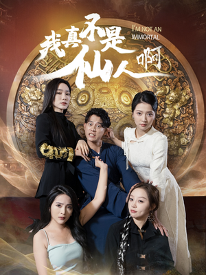 32.我真不是仙人啊（66集）无需充值尽情看