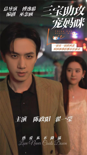 三宝助攻宠妈咪（75集）短剧越看越精彩