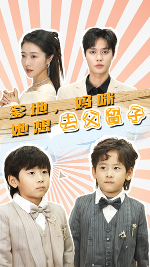 爹地，妈咪她想去父留子（90集）短剧太好看